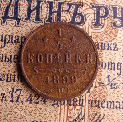 4 копейки 1899 года. До 21.01.26г. - DSC00234.JPG