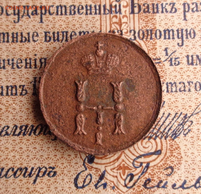 полушка 1851 года.До 21.01.26г. - DSC00271.JPG