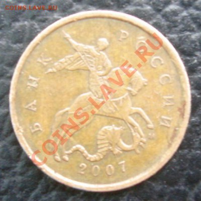 10 КОП.2007м определение штемпеля - Аверс.JPG