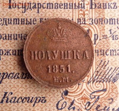 полушка 1851 года.До 21.01.26г. - DSC00264.JPG