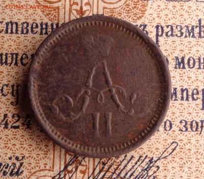 полушка 1866 года.До 21.01.26г. - DSC00302.JPG