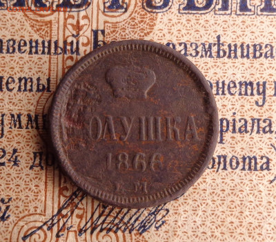 полушка 1866 года.До 21.01.26г. - DSC00293.JPG