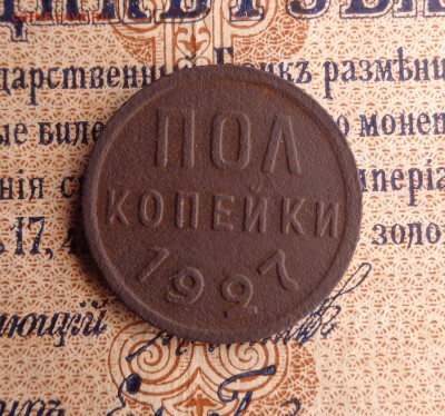 полкопейки 1927 года.До 21.01.26г. - DSC00278.JPG