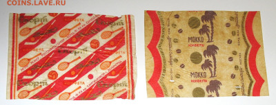 Фантики от конфет СССР - IMG_0002.JPG