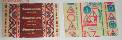 Фантики от конфет СССР - IMG_0004.JPG