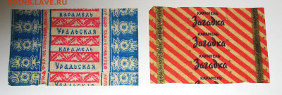 Фантики от конфет СССР - IMG_0005.JPG