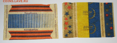 Фантики от конфет СССР - IMG_0010.JPG