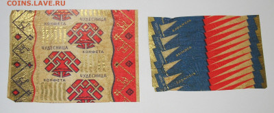Фантики от конфет СССР - IMG_0011.JPG
