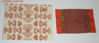 Фантики от конфет СССР - IMG_0012.JPG