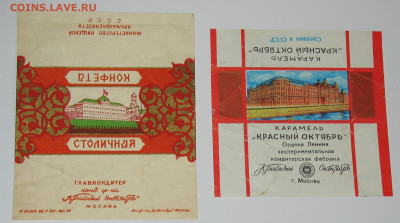 Фантики от конфет СССР - IMG_0017.JPG