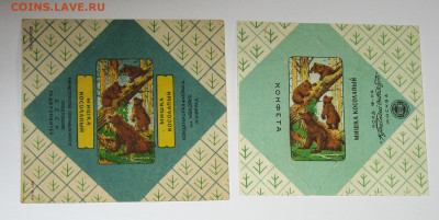 Фантики от конфет СССР - IMG_0024.JPG