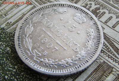 15 копеек 1907 спб 22.00 23.01.26 - IMG_4092.JPG