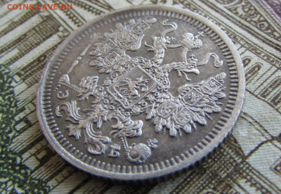 15 копеек 1908 спб в 22.00 23.01.26 - IMG_4088.JPG