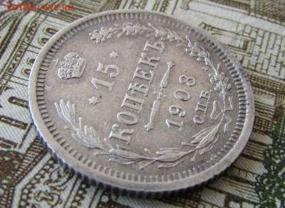 15 копеек 1908 спб в 22.00 23.01.26 - IMG_4085.JPG