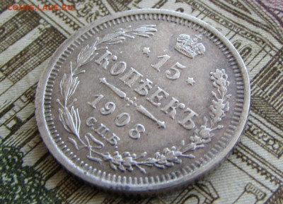 15 копеек 1908 спб в 22.00 23.01.26 - IMG_4084.JPG