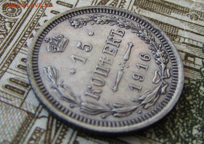 15 копеек 1916 спб в 22.00 23.01.26 - IMG_4077.JPG