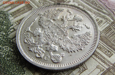 20 копеек 1914 спб в 22.00 23.01.26 - IMG_4112.JPG