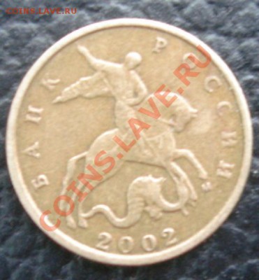 10 КОП. 2002м определение штемпеля - Аверс.JPG