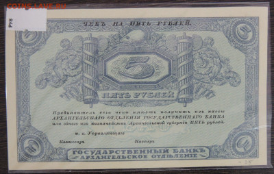 3 и 5 рублей Архангельское Отделение Государственного Банка - DSCN6397.JPG