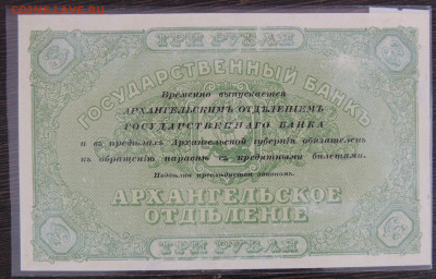 3 и 5 рублей Архангельское Отделение Государственного Банка - DSCN6395.JPG