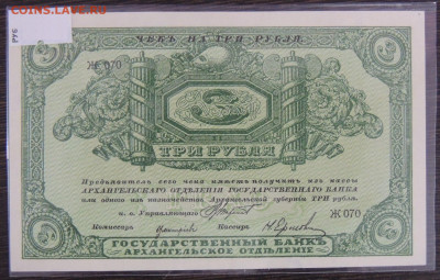 3 и 5 рублей Архангельское Отделение Государственного Банка - DSCN6393.JPG