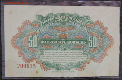50 копеек и 10 рублей Харбин Русско-Азиатский банк - DSCN6391.JPG