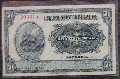 50 копеек и 10 рублей Харбин Русско-Азиатский банк - DSCN6388.JPG