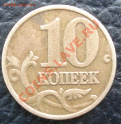 10 КОП. 2002м определение штемпеля - Реверс.JPG