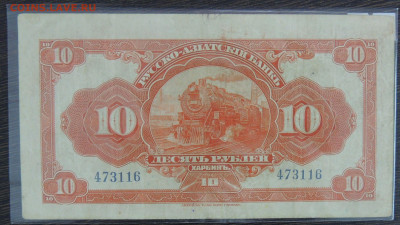 50 копеек и 10 рублей Харбин Русско-Азиатский банк - DSCN6383.JPG