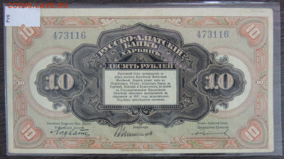 50 копеек и 10 рублей Харбин Русско-Азиатский банк - DSCN6386.JPG