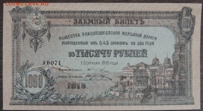 50 и 1000 рублей 1918 года Владикавказская железная дорога - DSCN6408.JPG