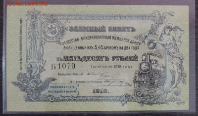 50 и 1000 рублей 1918 года Владикавказская железная дорога - DSCN6413.JPG