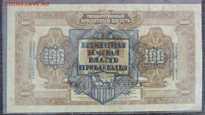 25 и 100 рублей 1918 года Дальний Восток - DSCN6406.JPG
