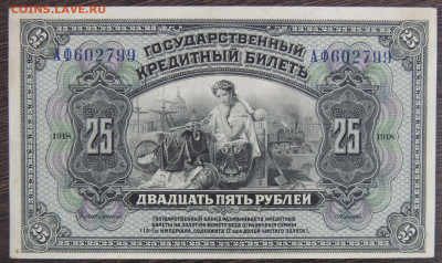 25 и 100 рублей 1918 года Дальний Восток - DSCN6400.JPG