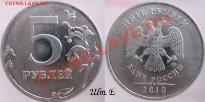 5 руб 2010г ммд - шт. Е -  до 28.02.12г в 22.00 МСК - 2010 2