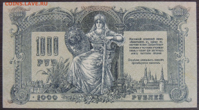 1000 рублей 1919 года Ростов-на-Дону - DSCN6380.JPG