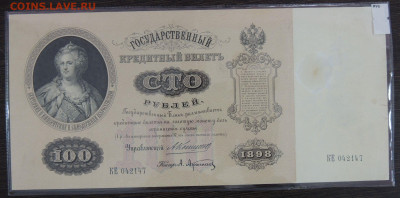 100 рублей 1898 года (управляющий Коншин, кассир Афанасьев) - DSCN6376.JPG