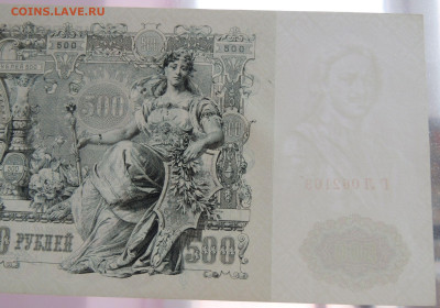 500 рублей 1912 года (управляющий Шипов, кассир Гаврилов) - DSCN6374.JPG