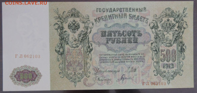 500 рублей 1912 года (управляющий Шипов, кассир Гаврилов) - DSCN6371.JPG