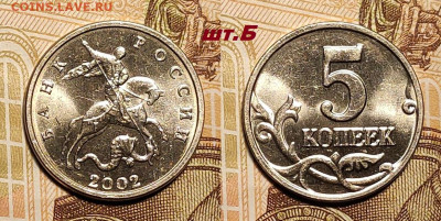 5 копеек 2002 Б.Б. ОЧ.РЕДКАЯ шт.Б ОТЛИЧНАЯ 18.1.2026 в 22:00 - IMG20260117225104