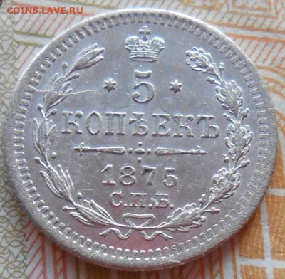 5 копеек 1875 СПБ HI до 22.01.2026 в 22.00 по МСК - 011.JPG