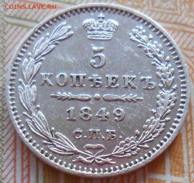 5 копеек 1849 СПБ ПА до 22.01.2026 в 22.00 по МСК - 020.JPG