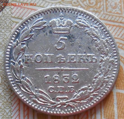 5 копеек 1832 СПБ НГ до 22.01.2026 в 22.00 по МСК - 031.JPG