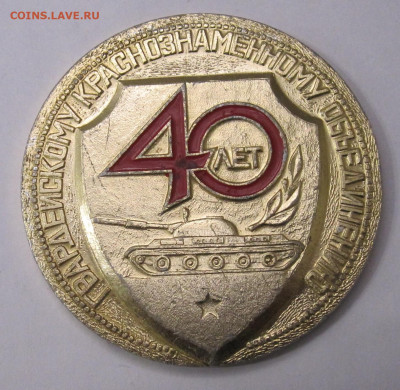 Медаль 40 лет Гвардейскому танковому объединению до 19.01 - 013.JPG
