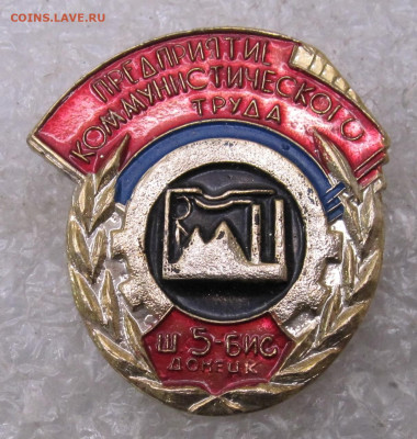 Предприятие Коммунистического Труда ш 5-БИС Донецк до 19.01 - 040.JPG