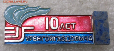 Уренгойгаздобыча 10 лет с камнем до19.01 - 001.JPG