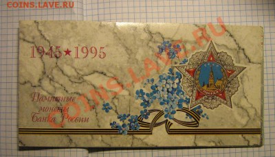 Набор монет госбанка СССР 50 лет Победы 1941-45 гдо 1.3 в 21 - IMG_5271