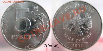 5 руб 2010г ммд - Шт Г + Д + Ж  - до 28.02.12г в 22.00 МСК - 2010 5