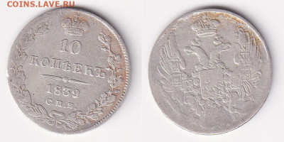 10 копеек 1839 до 22.01.2026, 22:00 - 10k1839