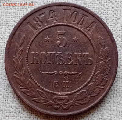 5 копеек - 1874 год. - 20260117_130150
